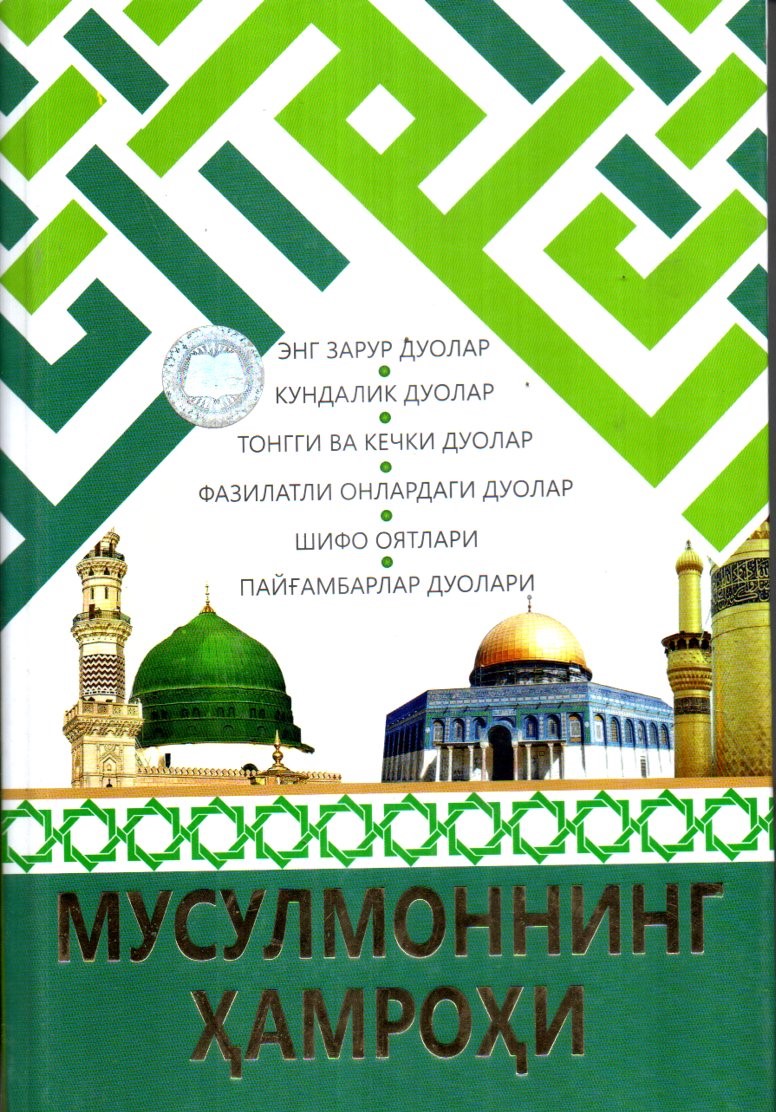 Мусулмоннинг ҳамроҳи (A5, qattiq)