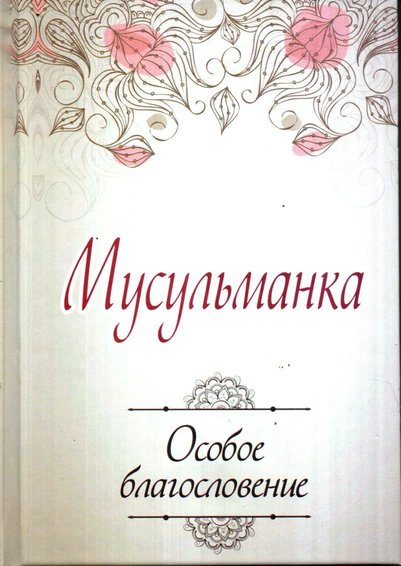 Мусульманка (A5, qattiq)