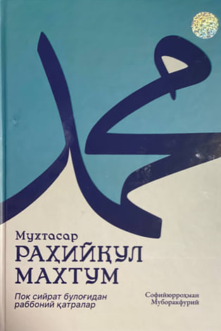 Мухтасар Раҳийқул махтум (Пок сийрат булоғидан раббоний қатралар) (А4.5, qattiq)