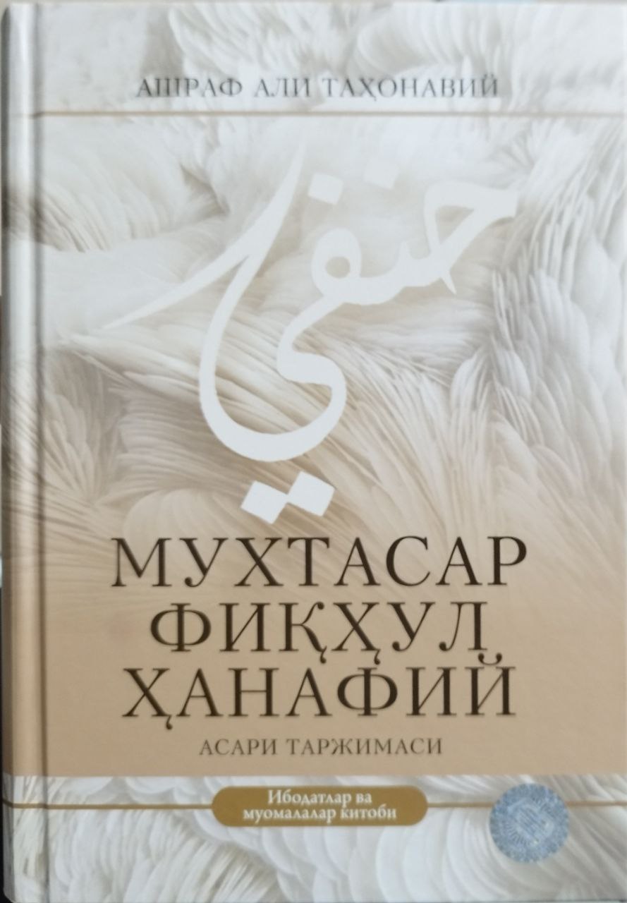 Мухтасар фиқхул ханафий асари таржимаси (A5, qattiq) 592 bet