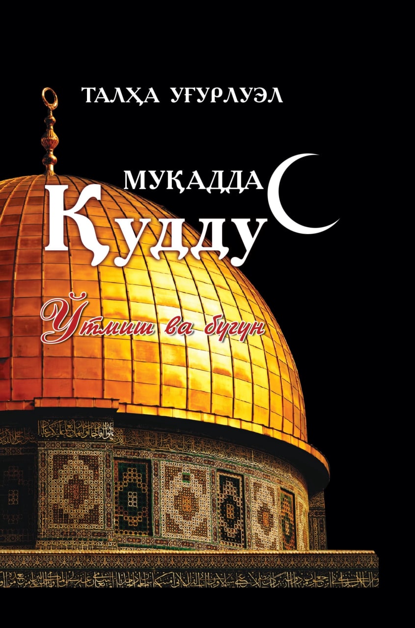 Муқаддас Қуддус (A5, qattiq) 344 bet