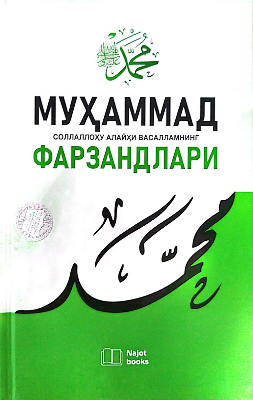 Муҳаммад соллаллоҳу алайҳи васалламнинг фарзандлари (А5, qattiq) 208 bet