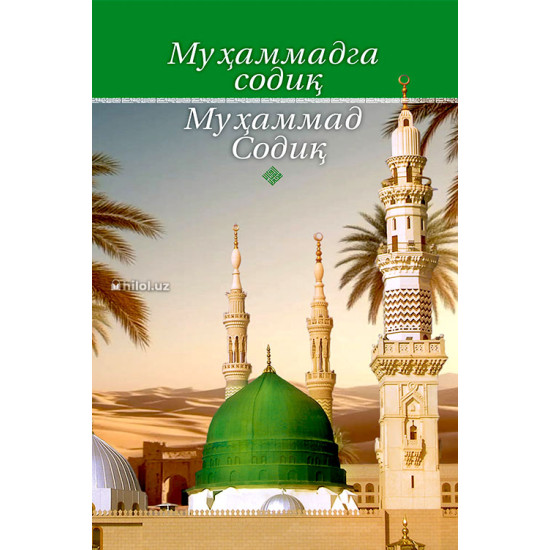 Муҳаммадга Содиқ Мухаммад Содиқ (A5, qattiq) 256 bet