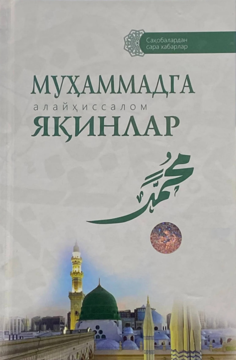 Муҳаммадга (алайҳиссалом) яқинлар (А4.5, qattiq) 320 bet