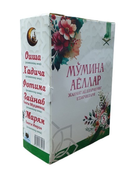Мўмина аёллар Жаннат аёлларининг етакчилари 5 та китоб (А5, qattiq)