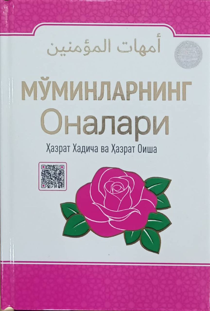 Мўминларнинг оналари Ҳазрати Ҳадича ва Ҳазрати Оиша (пушти) (A5, qattiq) 256 bet