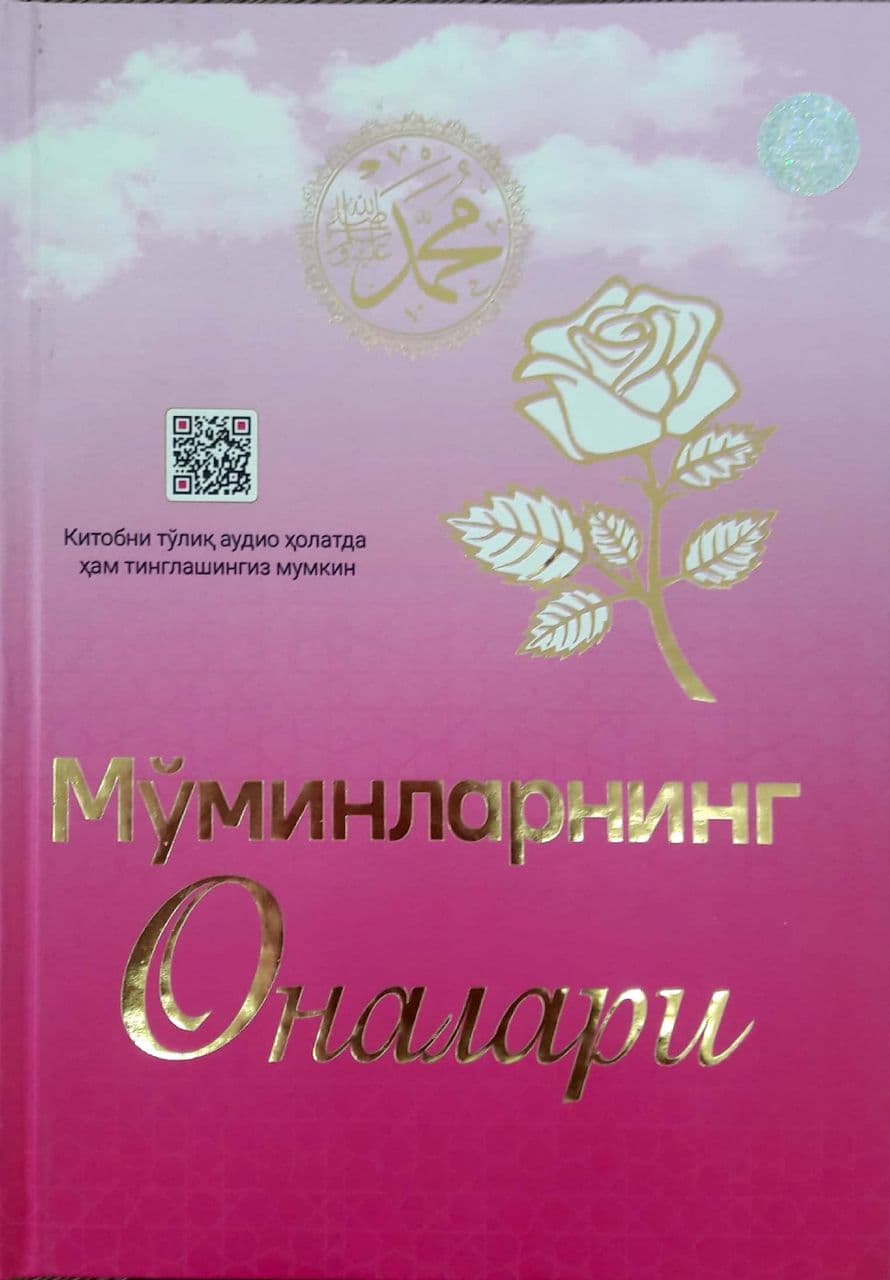 Мўминларнинг оналари (A4.5, qattiq) 320 bet