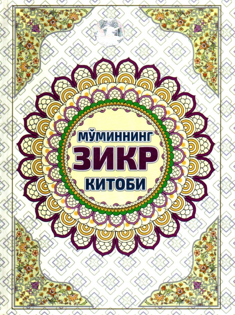 Мўминнинг зикр китоби (A5, qattiq)