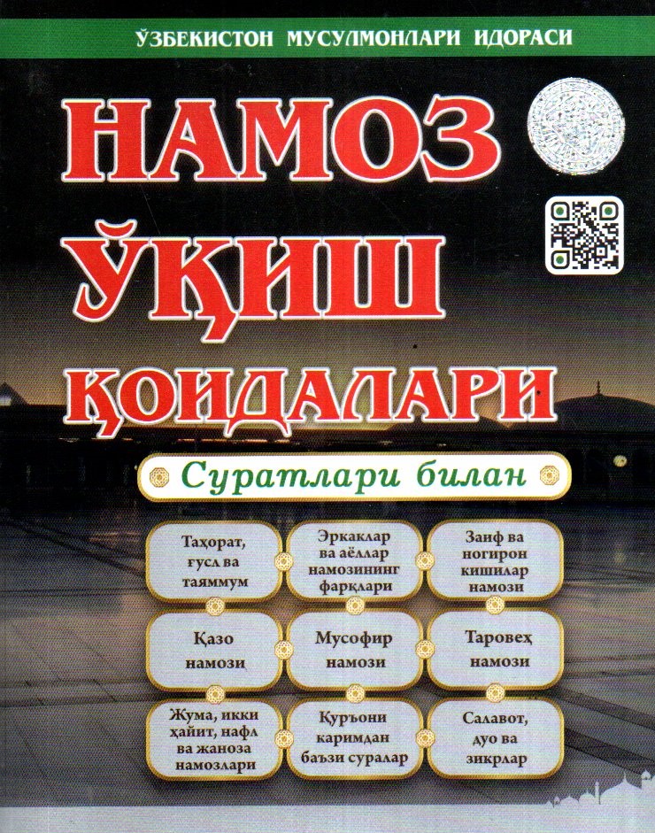 НАМОЗ ЎҚИШ ҚОИДАЛАРИ (А5.5, yumshoq)