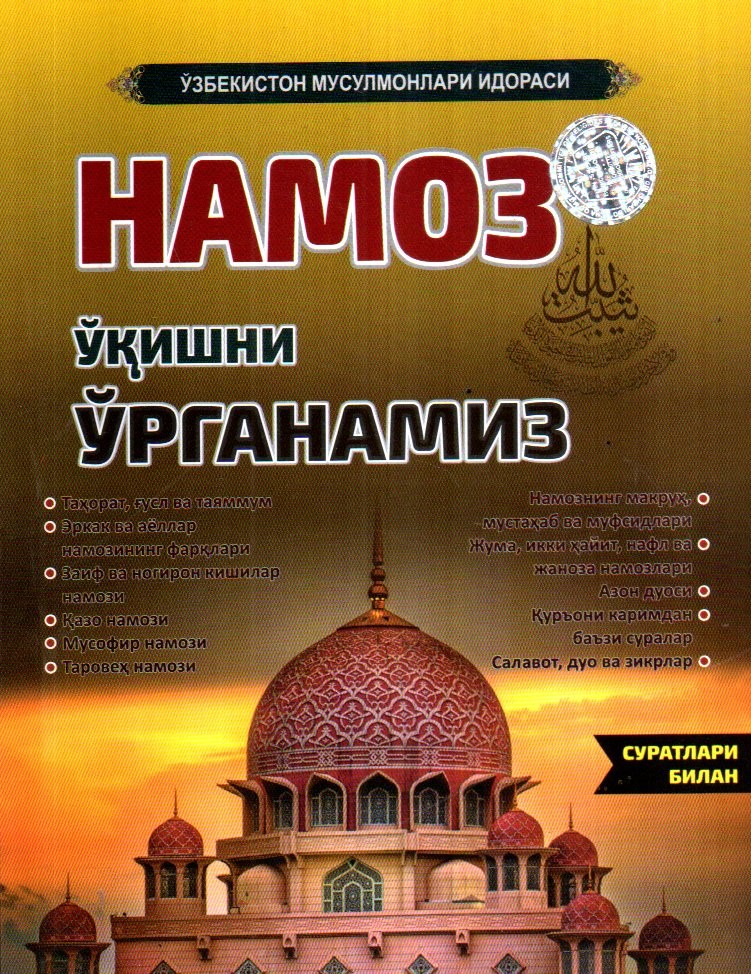 НАМОЗ ўқишни ўрганамиз (А4.5, yumshoq)