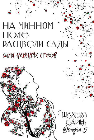 На минном поле расцвелы сады (А5, qattiq) 336 bet