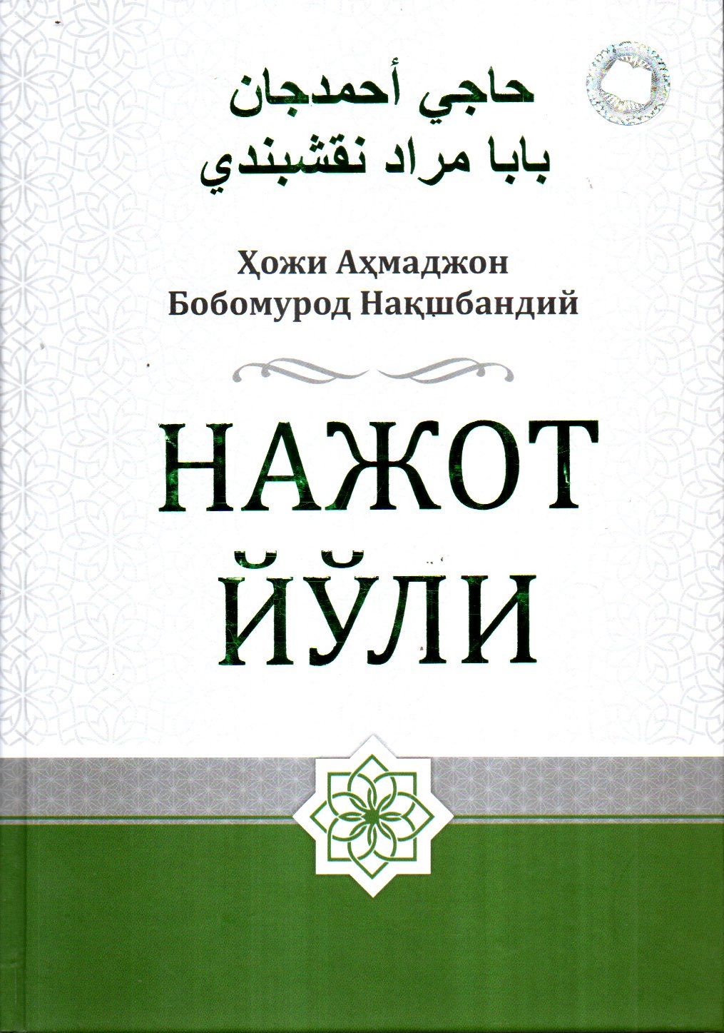 Нажот Йўли (А4.5, qattiq) 448 bet