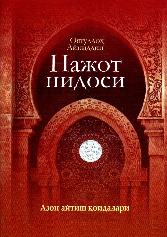 Нажот нидоси Азон айтиш қоидалари (А5, yumshoq)