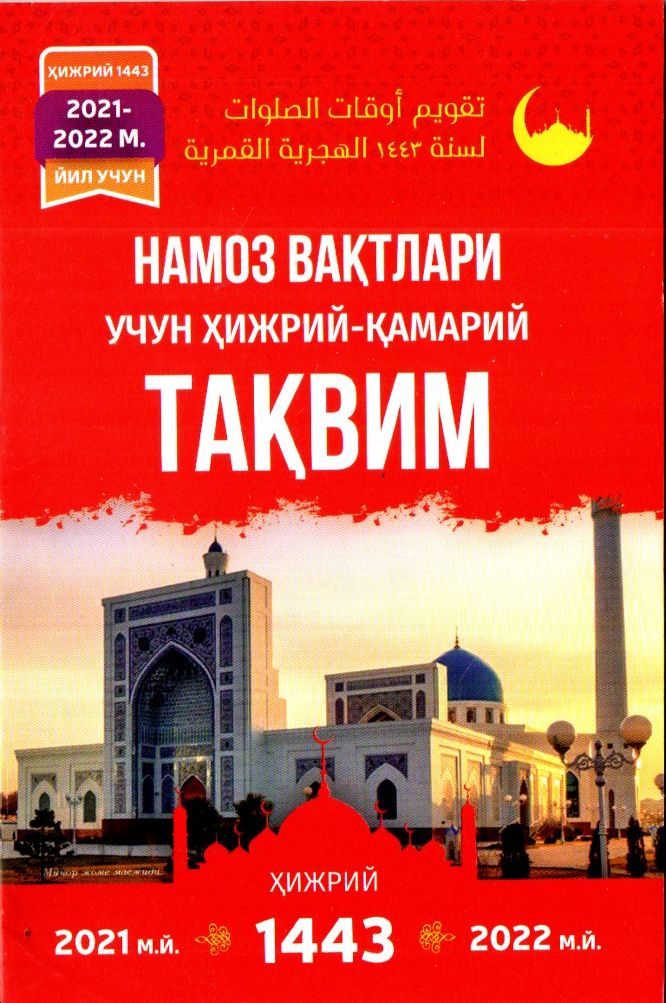 Намоз вақтлари учун ҳижрий-қамарий ТАҚВИМ 2026-2027 (А5, yumshoq) kichik rasm