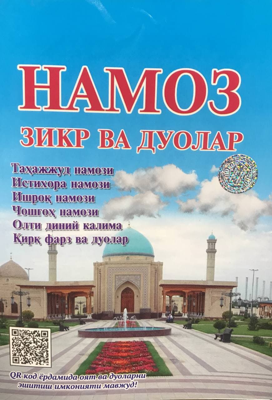 Намоз зикр ва дуолар (А5, yumshoq) 64 bet