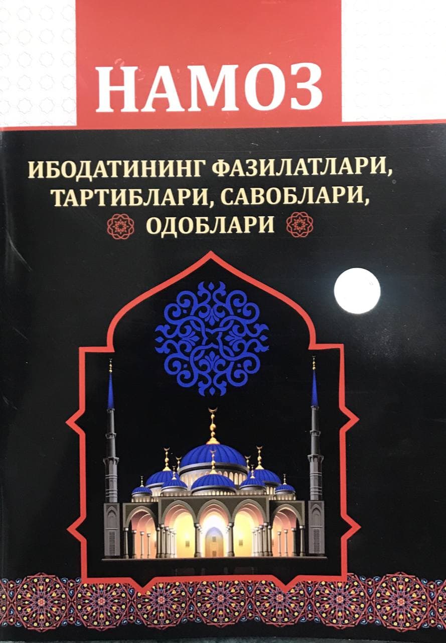 Намоз ибодатининг фазилатлари, тартиблари, савоблари, одоблари (қора) (А4,5, yumshoq)