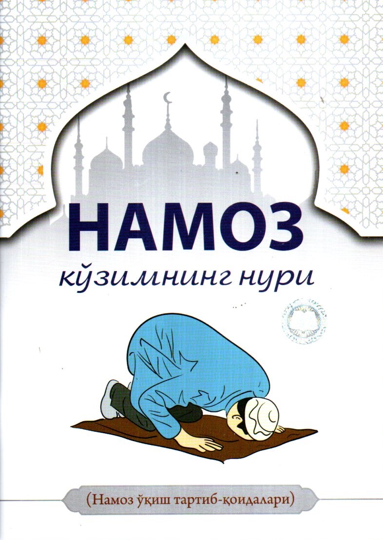 Намоз кўзимнинг нури (А4, yumshoq) 80 bet