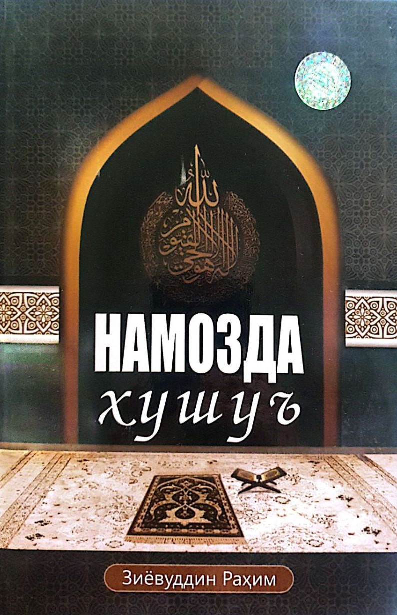 Намозда хушуъ (А5, qattiq) 320 bet