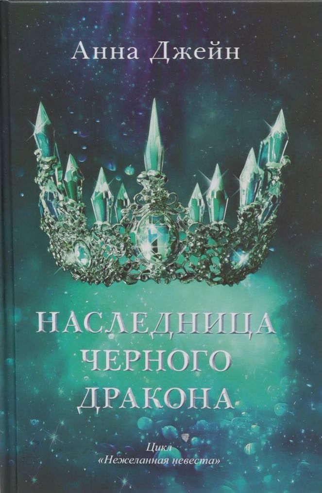 Наследница черного дракона (А5, qattiq) 542 bet
