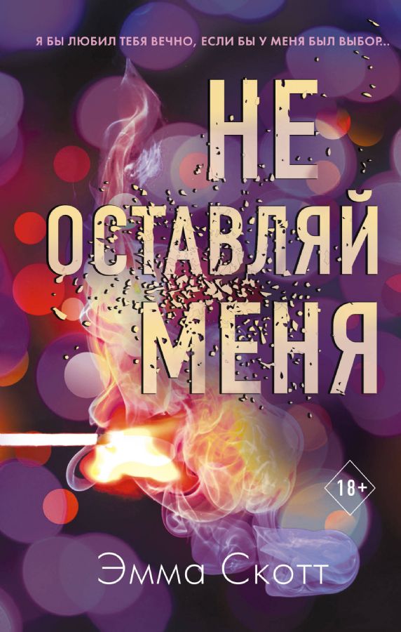 Не оставляй меня (A5, qattiq) 423 bet
