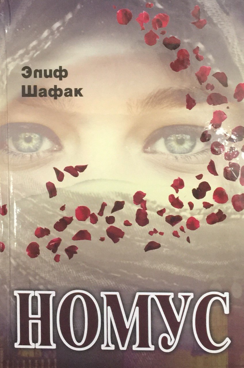 Номус (Элиф Шафақ) янги (A5, qattiq) 464 bet
