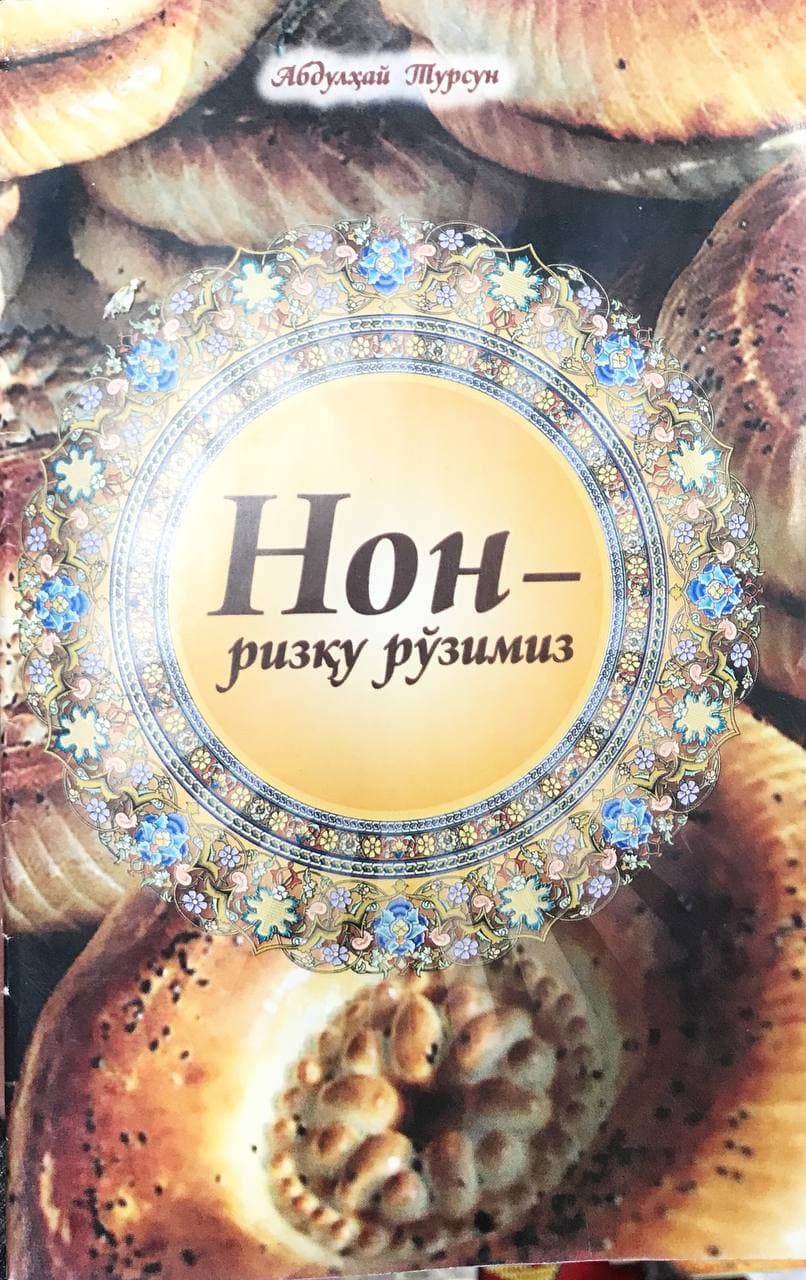 Нон ризқу рўзимиз (А5, yumshoq)
