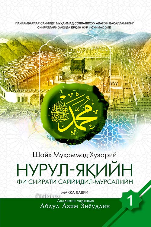 Нурул яқийн фи сийрати саййидил мурсалийн (I Макка даври) (A5, qattiq) 320 bet