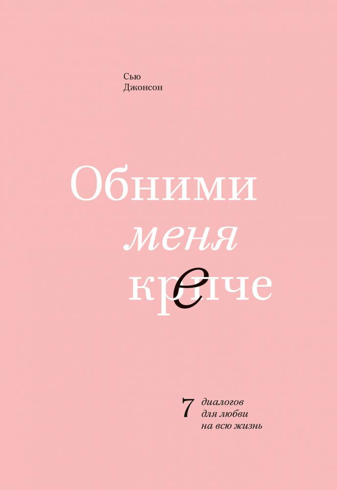 Обними меня крепче (А5, qattiq)