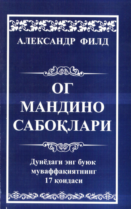 Ог Мандино сабоқлари (А5, yumshoq)
