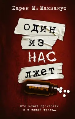 Один из нас лжет (А5, qattiq) 352 bet