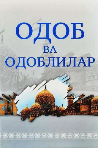 Одоб ва одоблилар (A5, qattiq) 320 bet