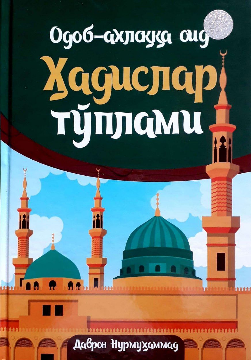 Одоб-ахлоққа оид Ҳадислар тўплами (А4, qattiq) 176 bet