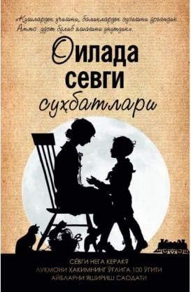 Оилада севги суҳбатлари (А5, yumshoq) 128 bet