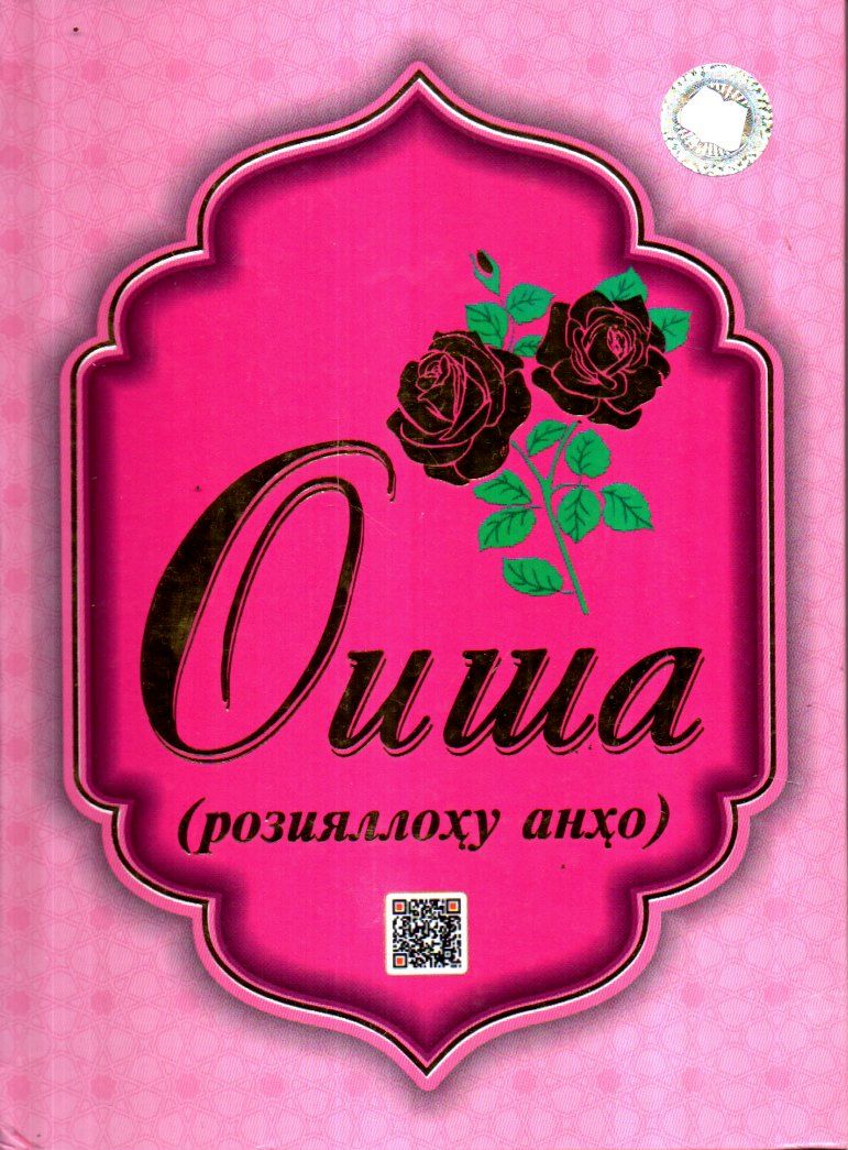 Оиша (розияллоҳу анҳо) (А5, qattiq) 160 bet