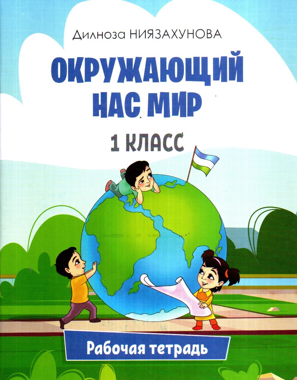 Окружающий Нас Мир 1 класс рабочая тетрадь (А5, yupqa) 64 bet