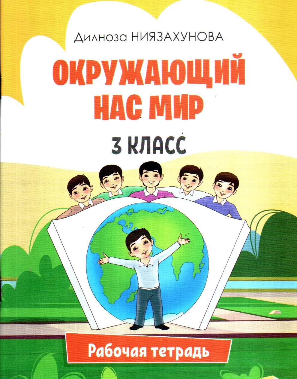 Окружающий Нас Мир 3 класс рабочая тетрадь (А5, yupqa) 64 bet