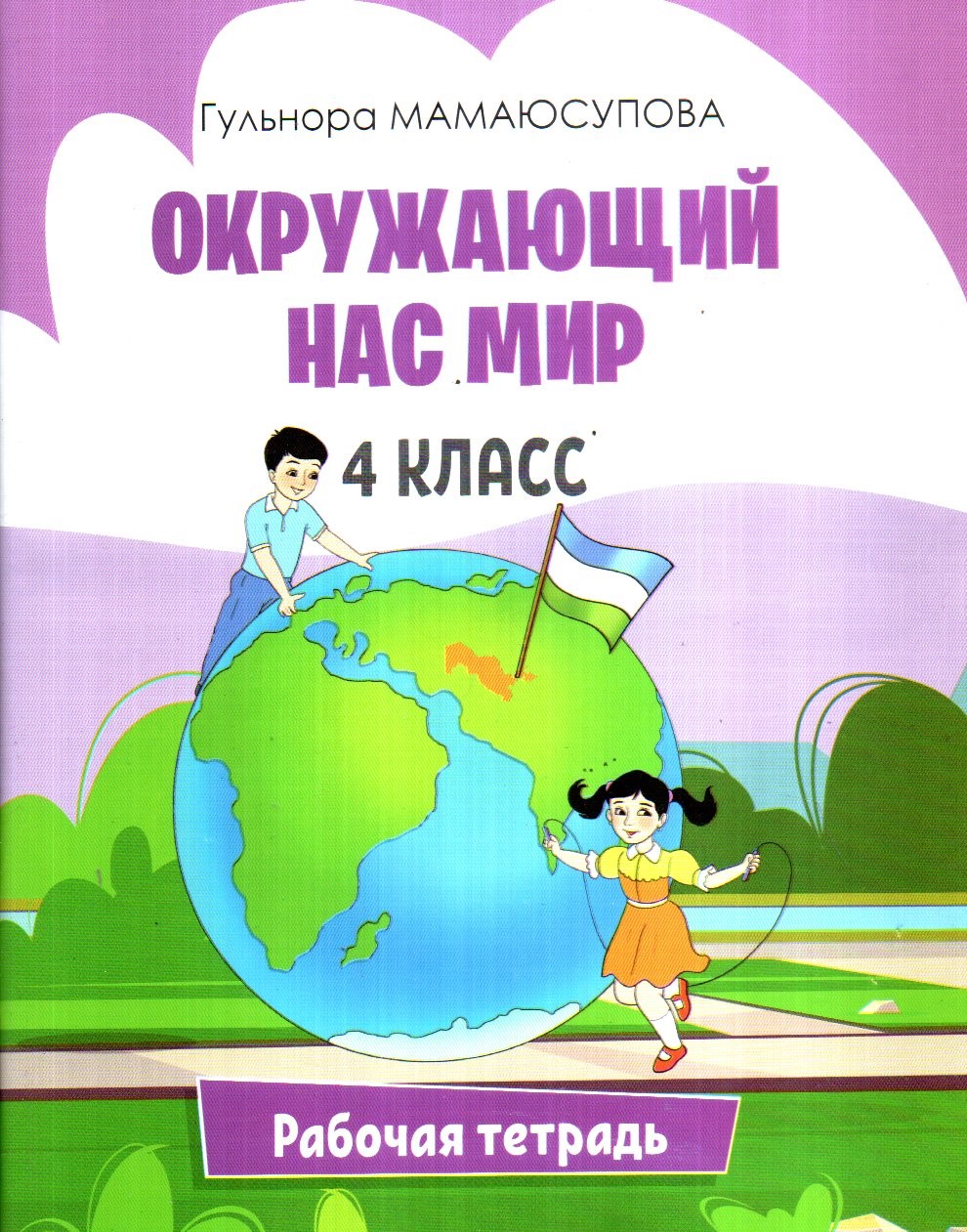 Окружающий Нас Мир 4 класс рабочая тетрадь (А5, yupqa) 80 bet