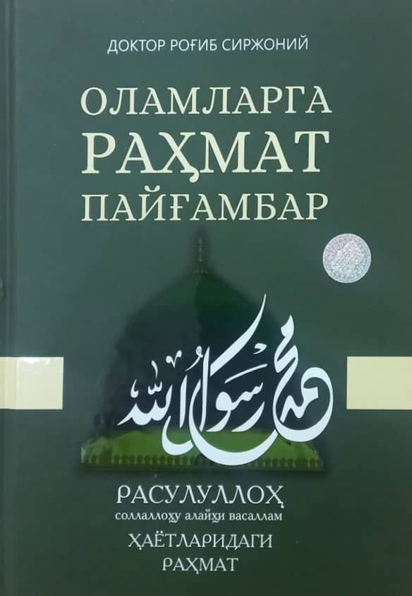 Оламларга рахмат пайғамбар (кўк) (А4, qattiq) 408 bet