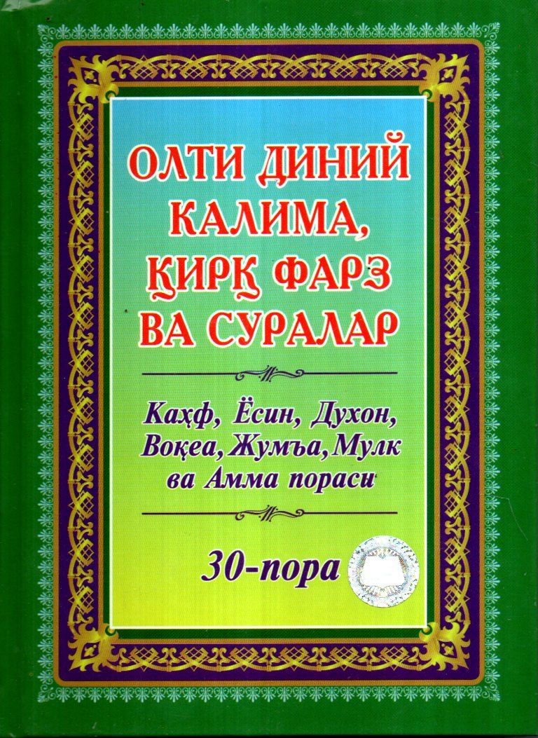 Олти диний калима, қирқ фарз ва суралар (А5, yumshoq) 240 bet