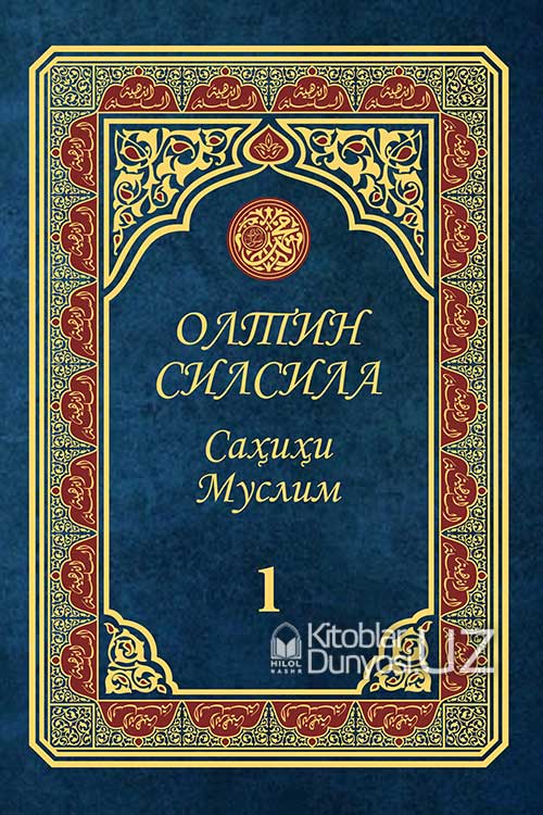 Олтин силсила Саҳиҳи Муслим 1 (A4.5, qattiq) 672 bet