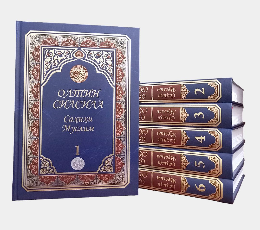 Олтин силсила – Саҳиҳи Муслим тўлиқ тўплами (A4.5, qattiq)