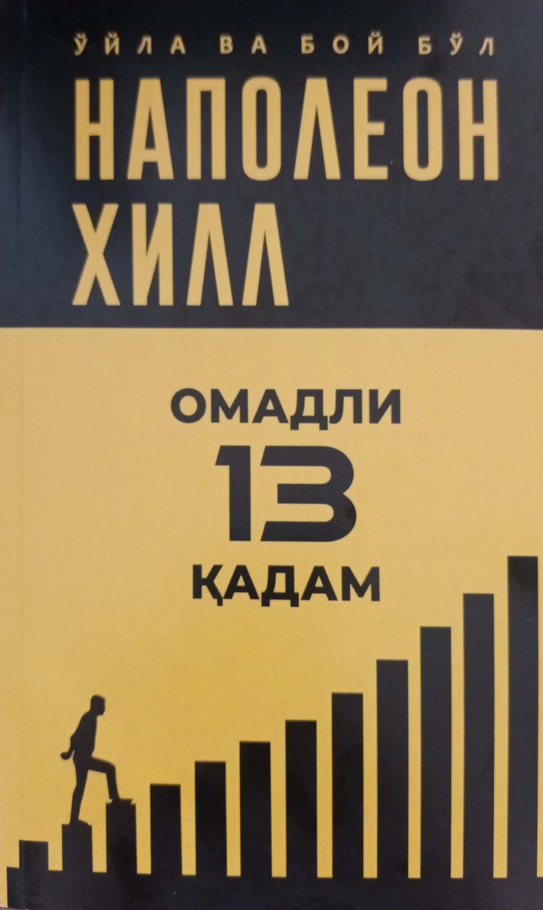 Омадли 13 қадам (А5, yumshoq) 208 bet