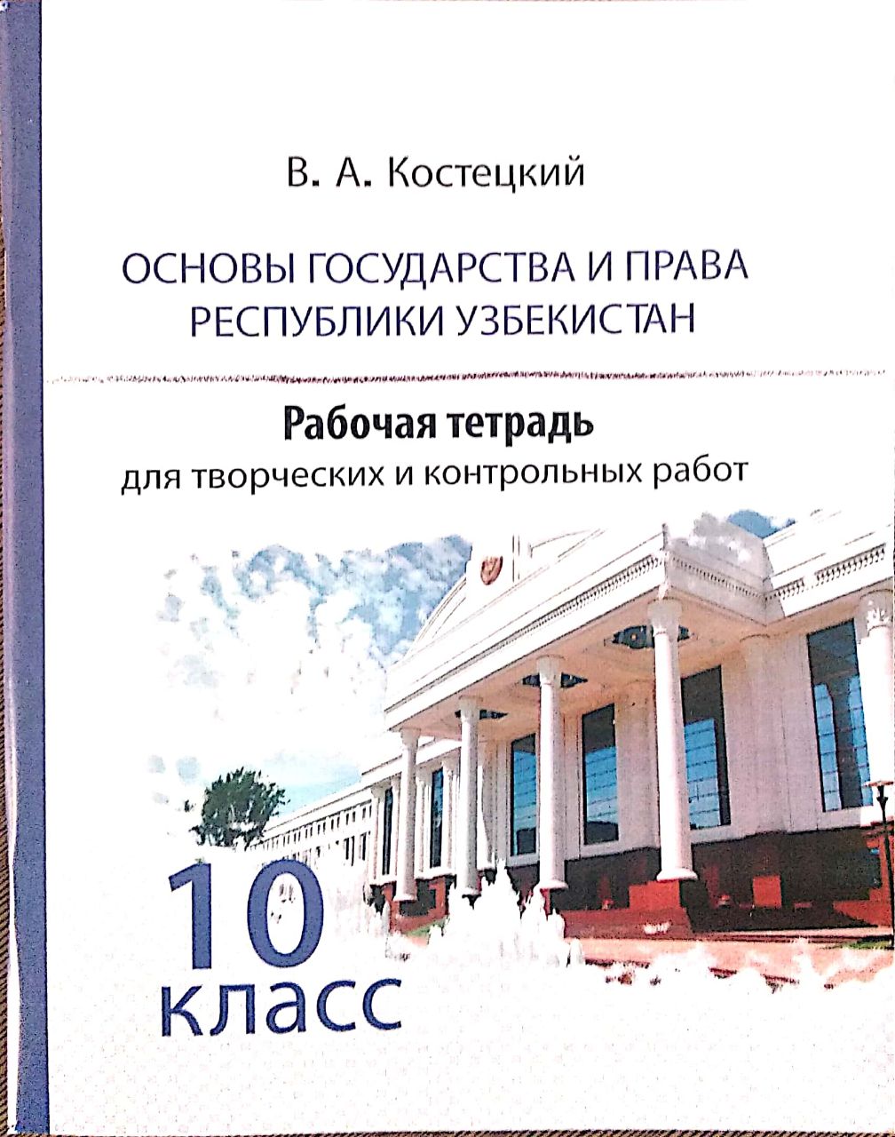 Основы государства и права Республики Узбекистан 10 класс (А5, yumshoq)