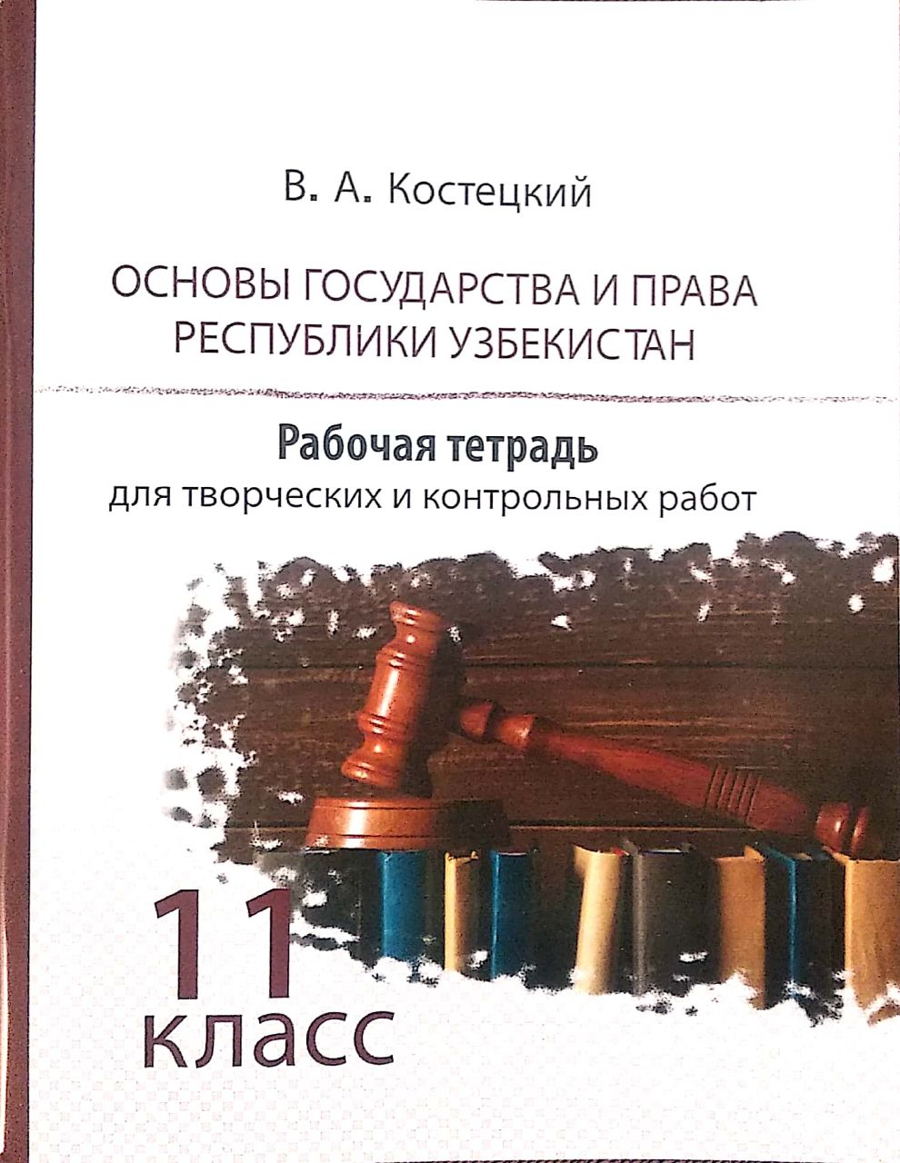 Основы государства и права Республики Узбекистан 11 класс (А5, yumshoq)