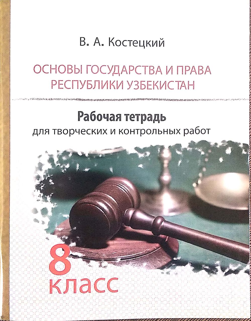 Основы государства и права Республики Узбекистан 8 класс (А5, yumshoq)