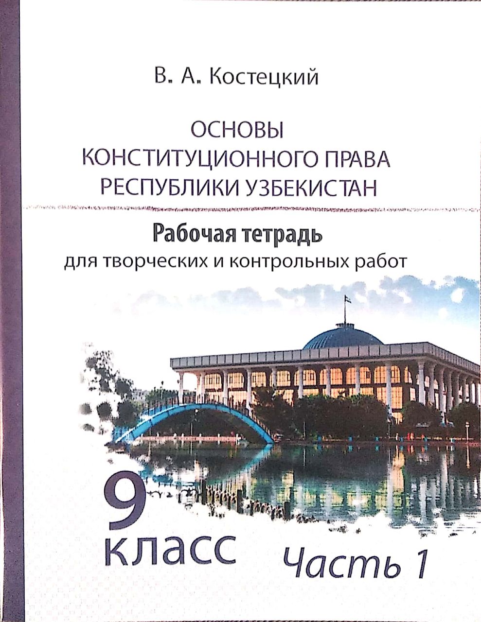 Основы государства и права Республики Узбекистан 9 класс Часть 1 (А5, yumshoq)
