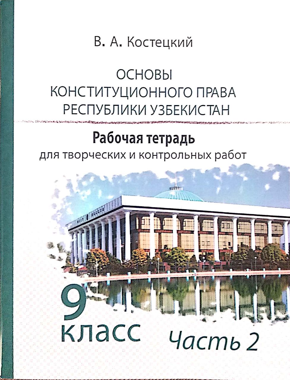 Основы государства и права Республики Узбекистан 9 класс Часть 2 (А5, yumshoq)