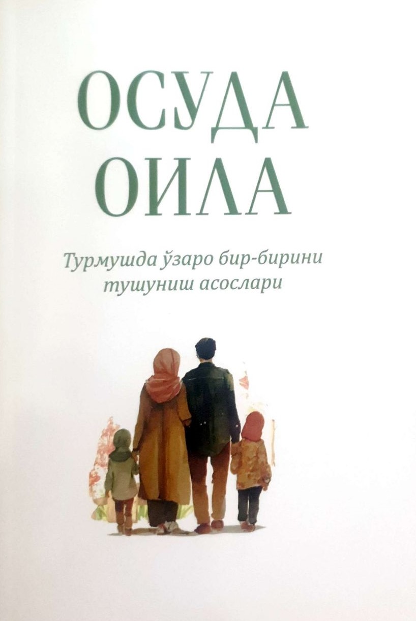 Осуда оила. Турмушда ўзаро бир-бирини тушуниш асослари (А5, yumshoq) 336 bet