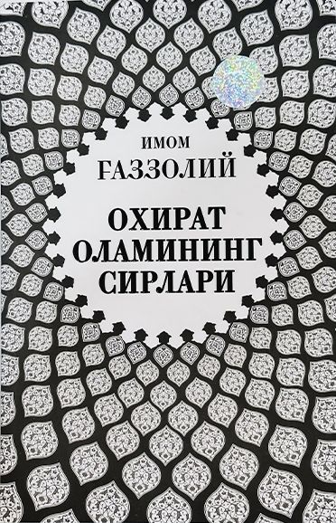 Охират оламининг сирлари (А5, yumshoq) 96 bet