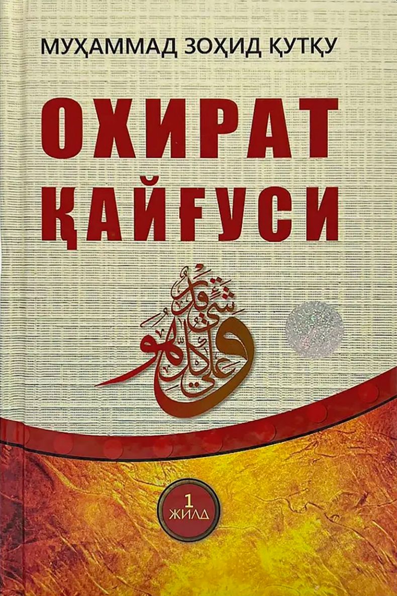 Охират қайғуси (А5, qattiq) 272 bet